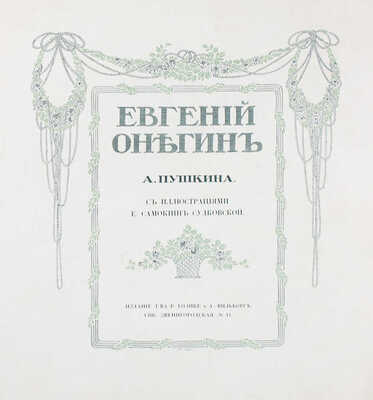 Пушкин А. Евгений Онегин / С ил. Е. Самокиш-Судковской; тит. лист, виньетки и концовки худож. А. Лео. СПб.: Изд. Т-ва Р. Голике и А. Вильборг, 1908.